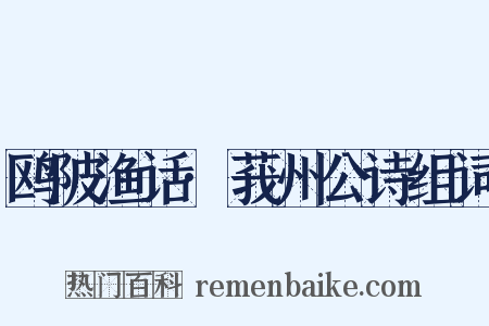 鸥陂渔话·莪州公诗组词是什么意思的图片
